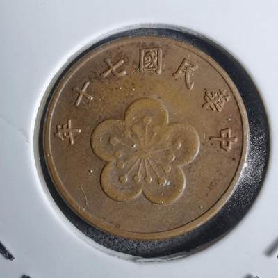 沼泽如烟--第815场 - 民国七十年五角