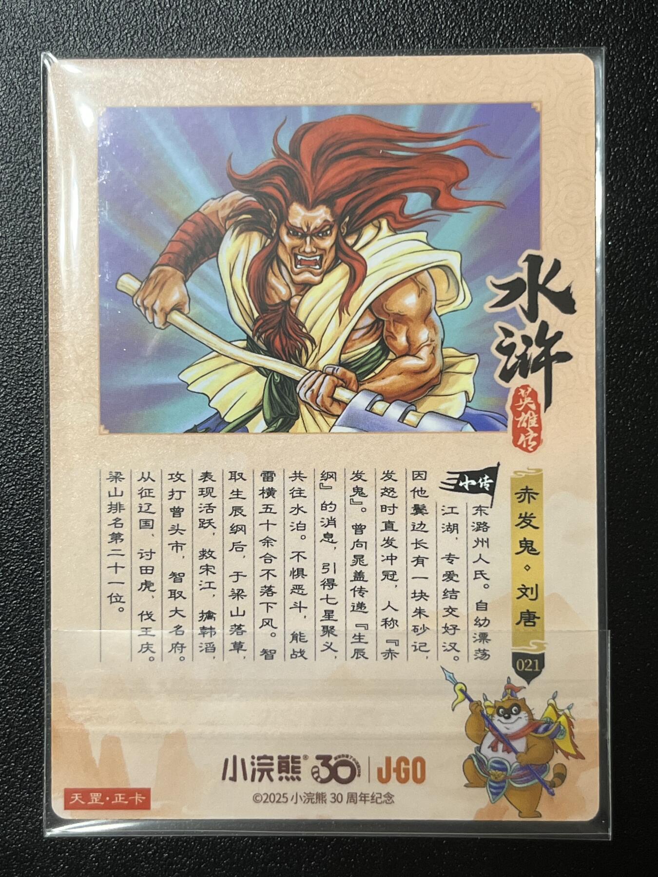 跨世纪的玩卡者们第2期（No.390之前基本为小浣熊水浒卡） 小浣熊30周年水浒传大粗闪卡 刘唐