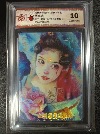 天玑星卡拍第115期《8.21周四截拍》持续收拍收评中 满赠卡需备注 - 【亲签卡】万享×卡艺 九州芳华志SP1 龙二 武媚娘 10/20 CCG10