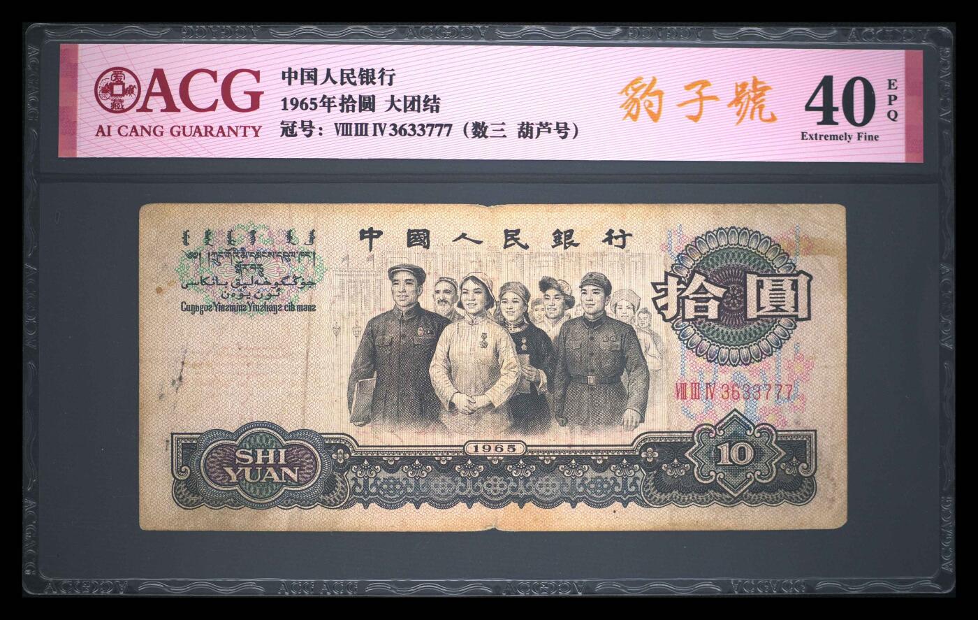 爱藏评级三版币三罗码大团结十元数三豹子号