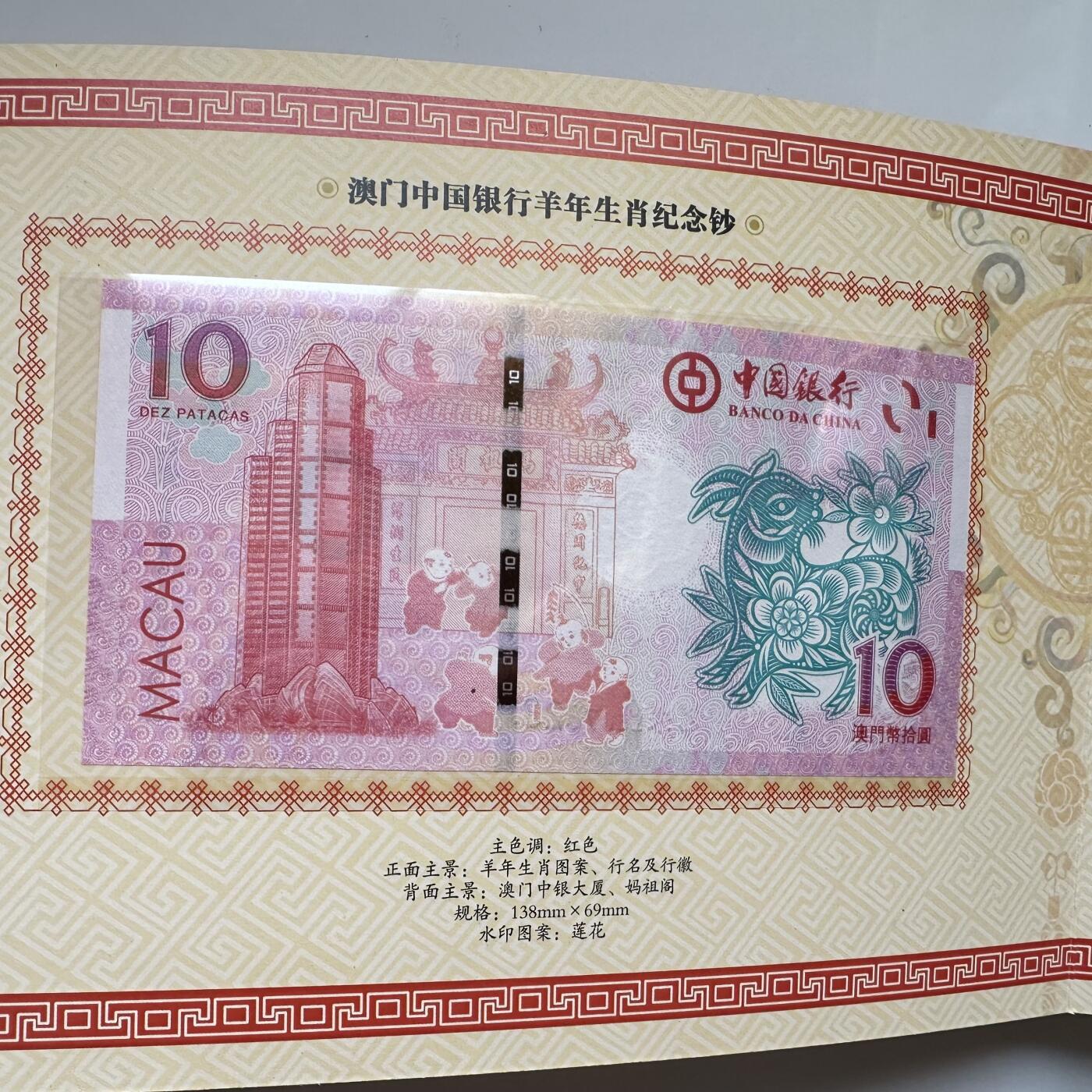 🌹外币初藏🌹🐯2025年第91场  每周二四六晚8️⃣点 接代拍 澳门2015年羊钞一套2张