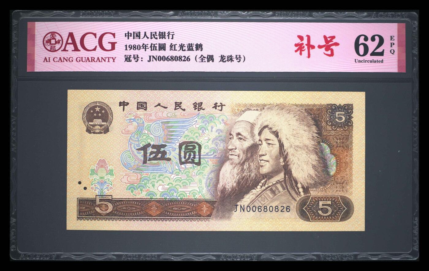 爱藏评级四版币805红光蓝鹤全偶龙珠补号