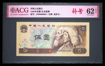 爱藏评级四版币805红光蓝鹤全偶龙珠补号 - 爱藏评级四版币805红光蓝鹤全偶龙珠补号