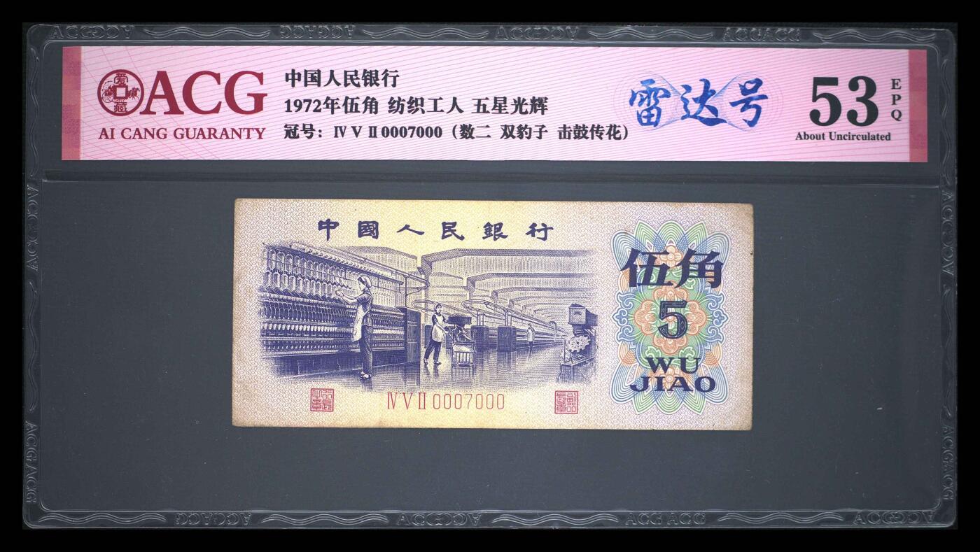 爱藏评级三版币平板纺织五角五星光辉数二雷达豹子号