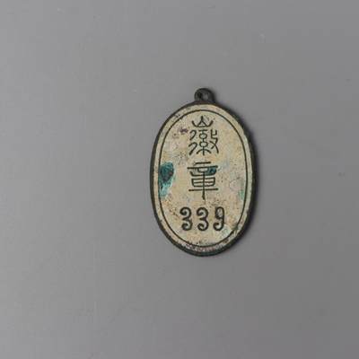 历代徽章11 - 民国 北洋交通部编号339徽章
