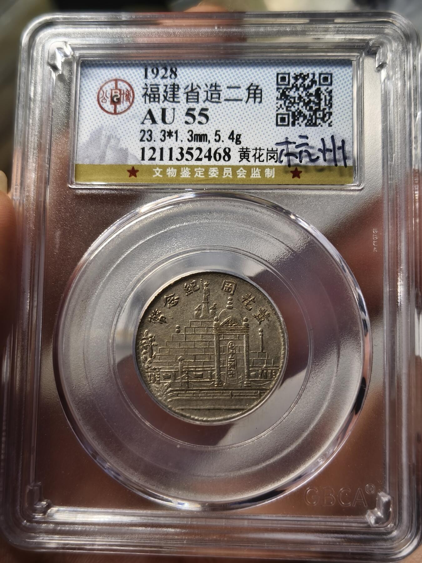 老银元专场（少量铜钱铜元） 黄花岗二角，公博评级AU55