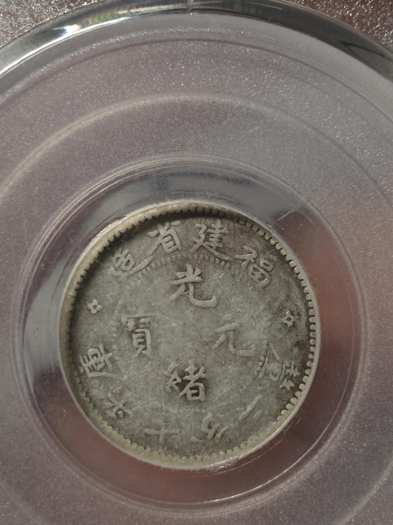 老银元专场（少量铜钱铜元） 寿星龙一角，公博评级40