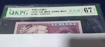 各种钱币拍场，可寄存满二百包邮 - 🔥🔥最强天水碧🔥🔥钱坤评级—8005—枫叶红、套印移位、荧光编码、天水碧、趣味码，WA86479271.特征多多，不可多得的荧光版别！