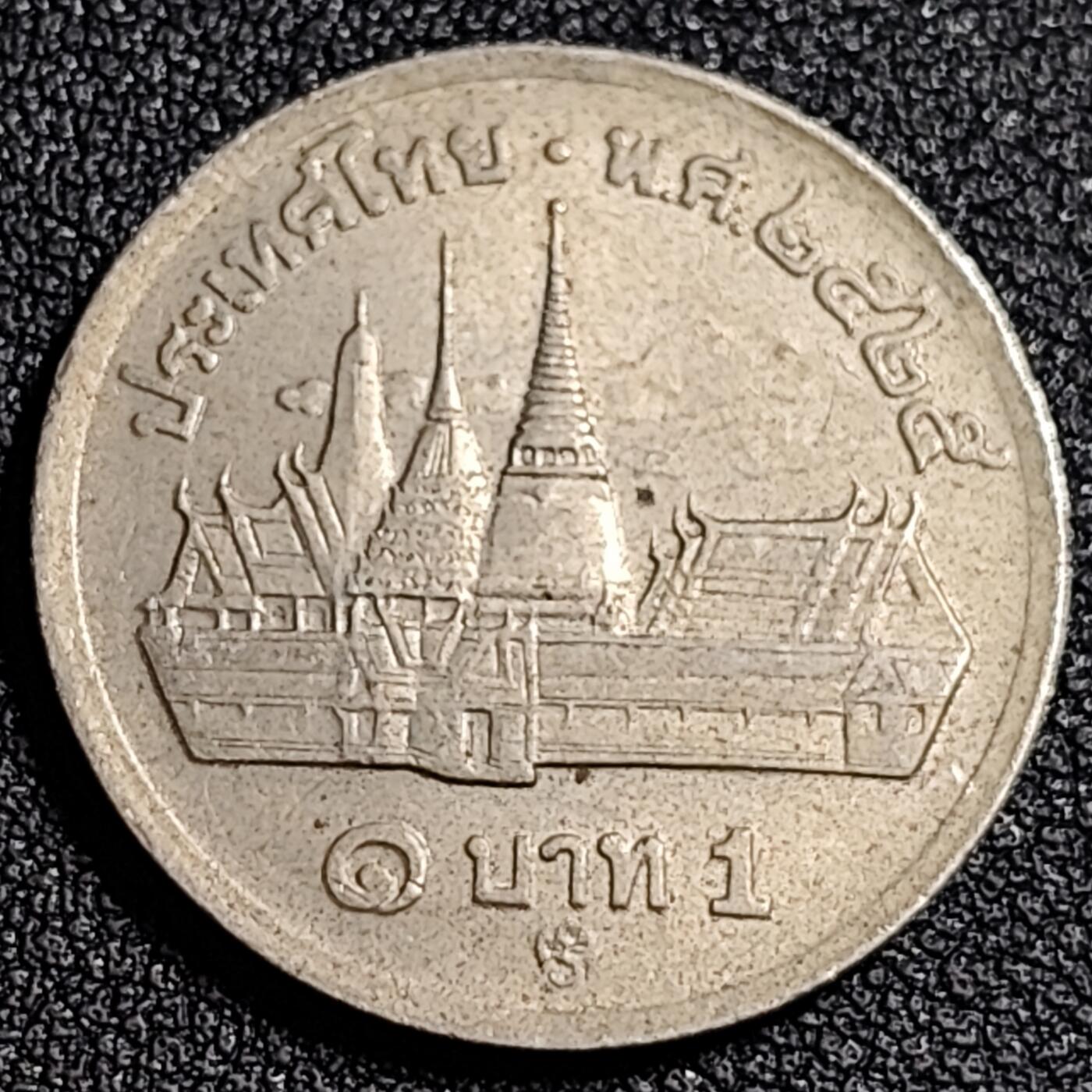 泉币菌-第92场-精品福利场 80年代 泰国1铢 曼谷大皇宫拉玛九世25mm