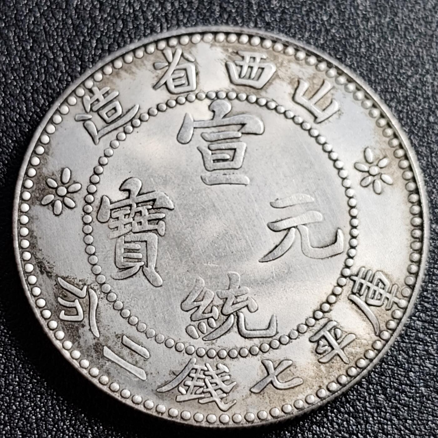 泉币菌-第91场-精品福利场 纪念章 银色 宣统-山西龙 直径39mm 厚2.4mm 纪念品