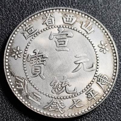 泉币菌-第91场-精品福利场 - 纪念章 银色 宣统-山西龙 直径39mm 厚2.4mm 纪念品