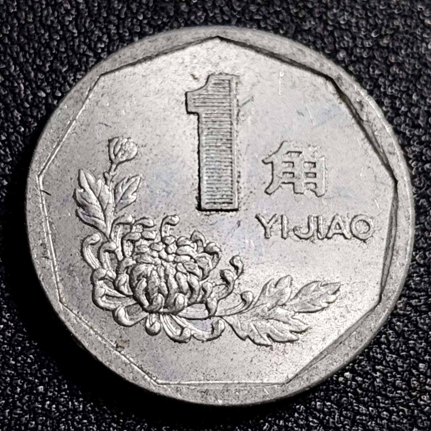 泉币菌-第92场-精品福利场 好品 1993年 菊花壹角铝币 已退出流通