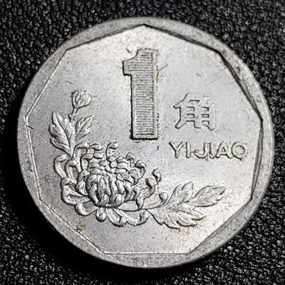 泉币菌-第92场-精品福利场 - 好品 1993年 菊花壹角铝币 已退出流通