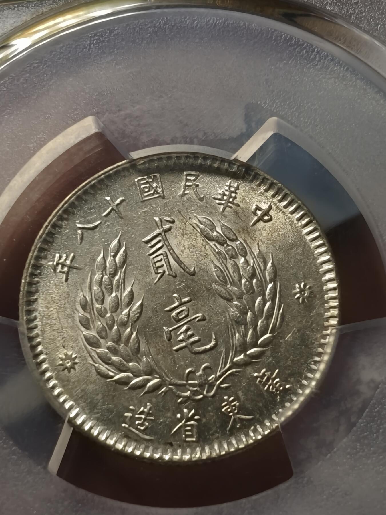 老银元专场（少量铜钱铜元） 孙像二毫，pcgs评级MS62