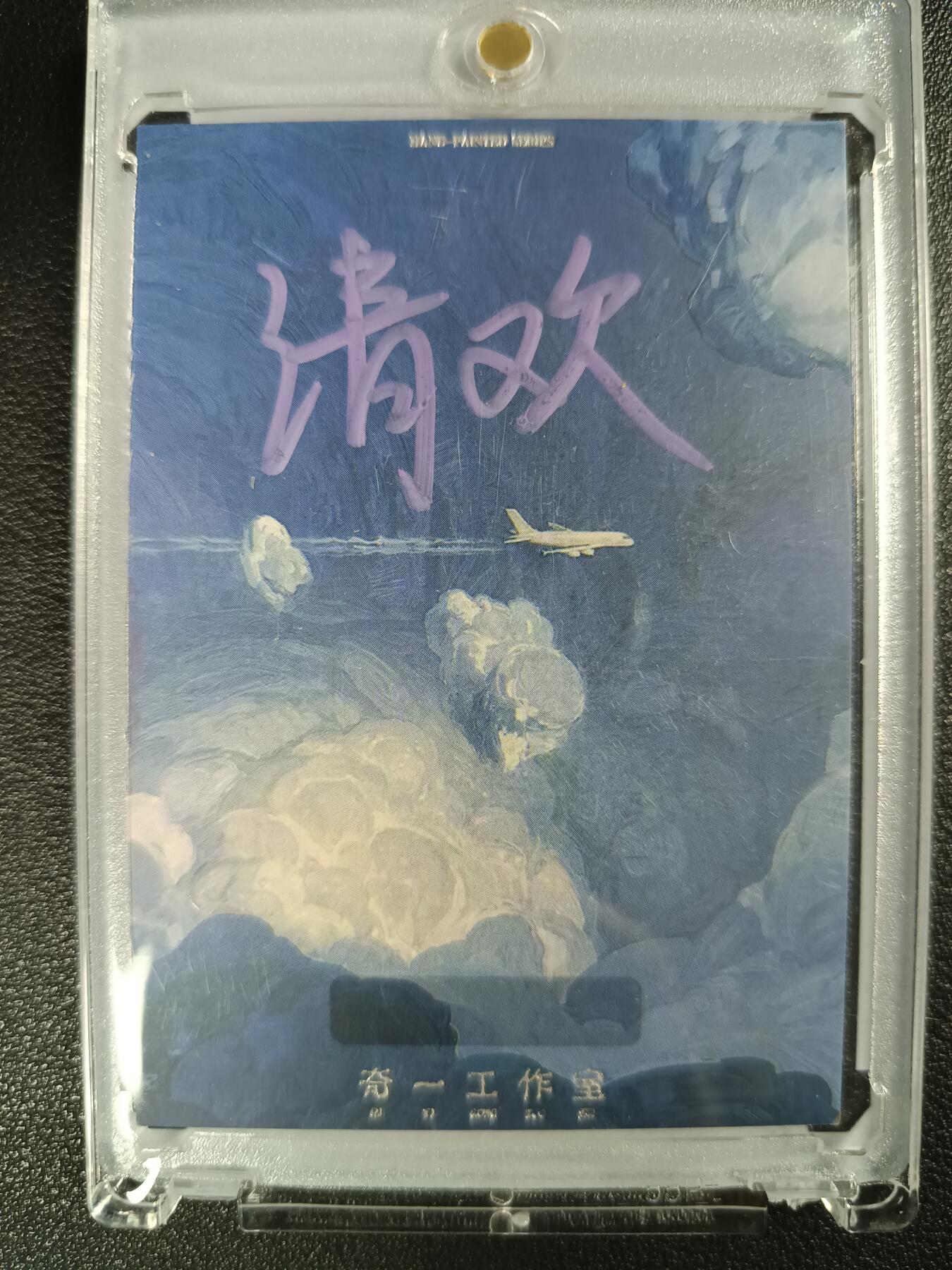 天玑星卡拍第115期《8.21周四截拍》持续收拍收评中 满赠卡需备注 【手绘卡】奇一工作室 清欢 亲签