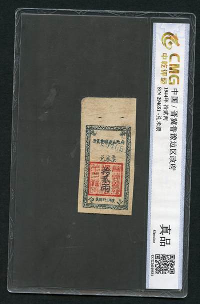 沧河堂010（无佣金，违约拉黑） - 晋冀鲁豫边区政府兑米票 十二两 中乾真品
