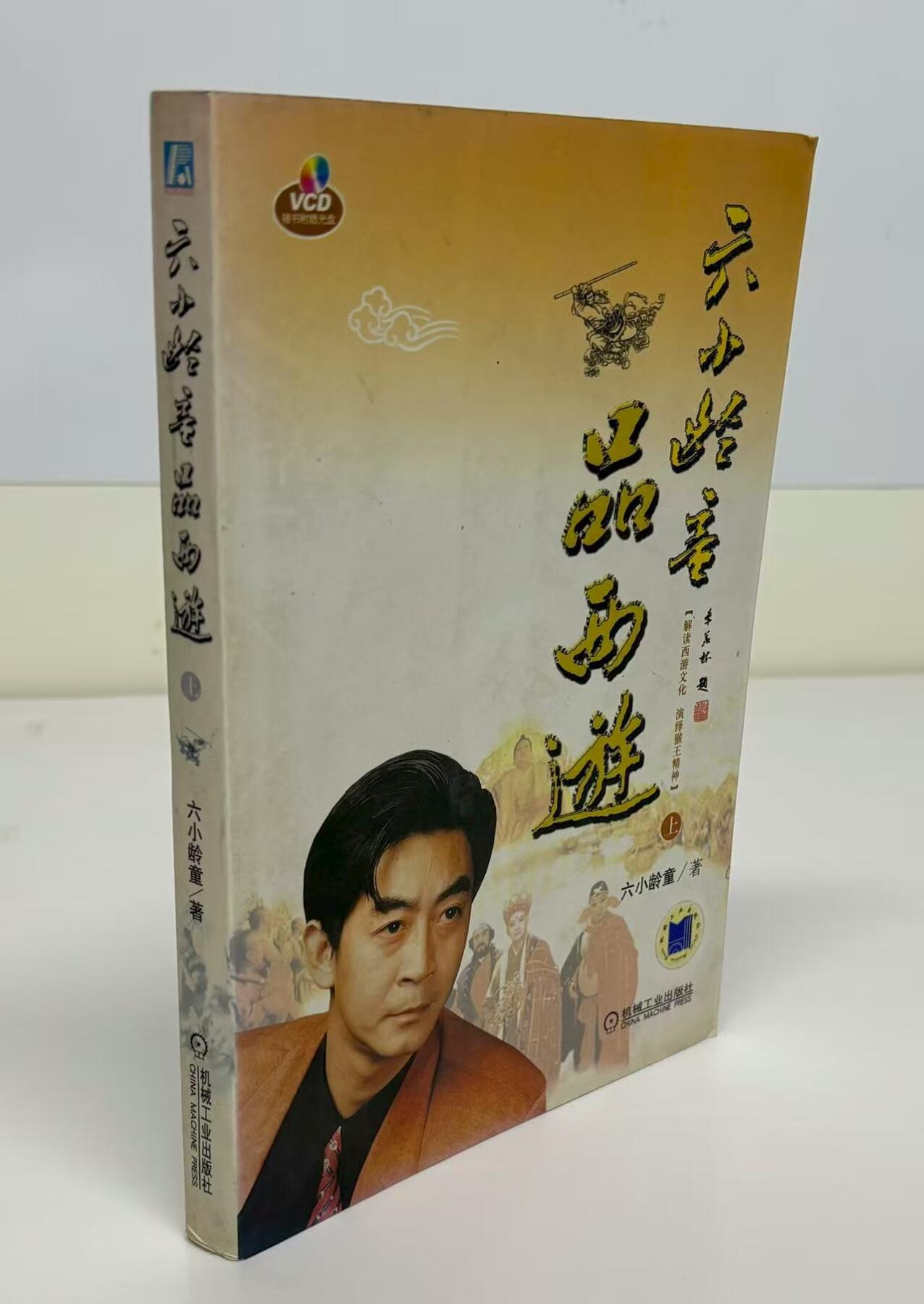 零元拍：六小龄童亲笔签名著书《品西游》。保存完好，字迹清晰，书籍年代久远，会有发旧痕迹。