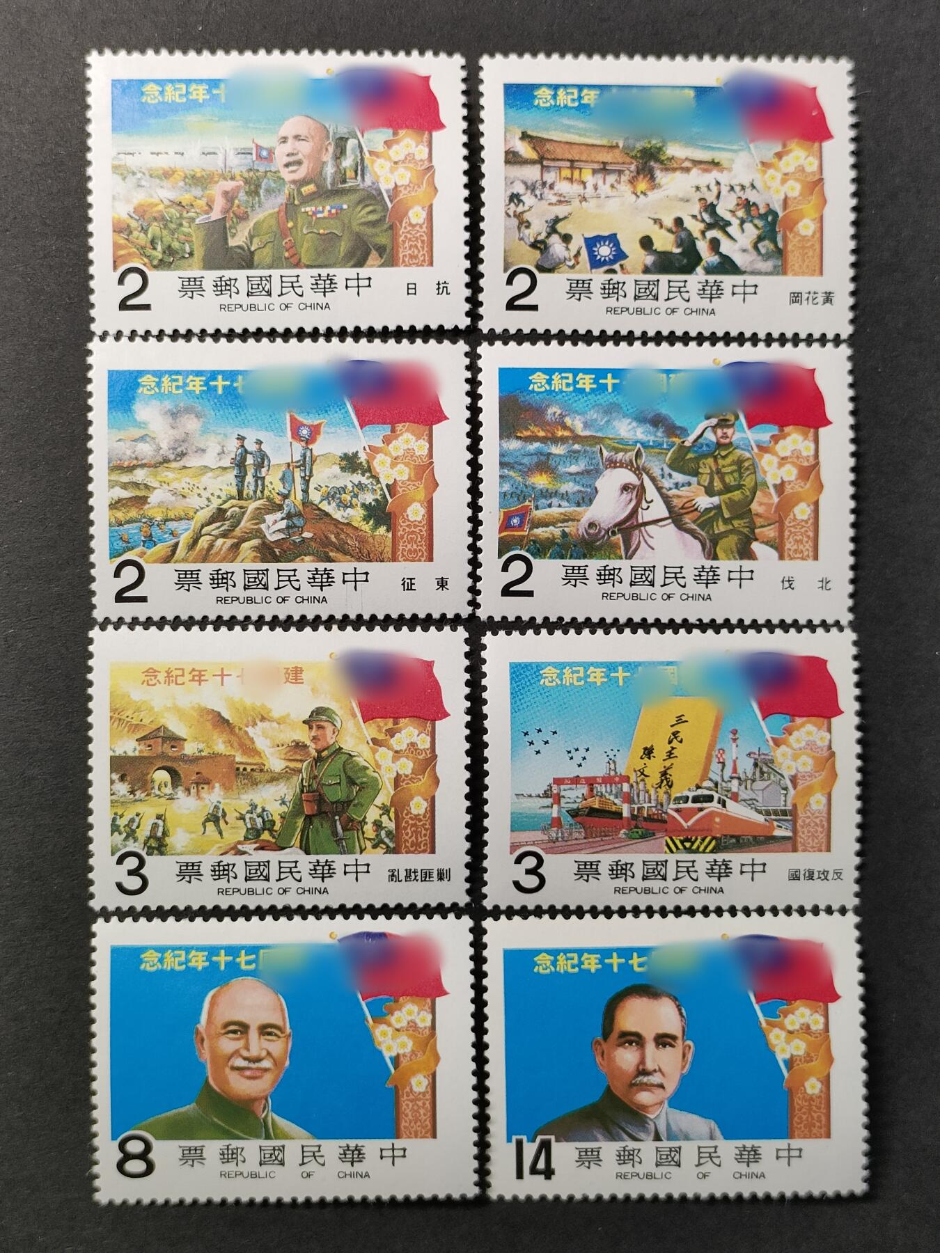 ↓君缘收藏566期☞钱币邮品↓无佣金、可寄存、满30元包邮  纪183，1981年民国七十周年纪念邮票8全