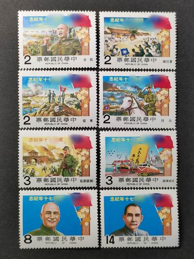 ↓君缘收藏566期☞钱币邮品↓无佣金、可寄存、满30元包邮  - 纪183，1981年民国七十周年纪念邮票8全