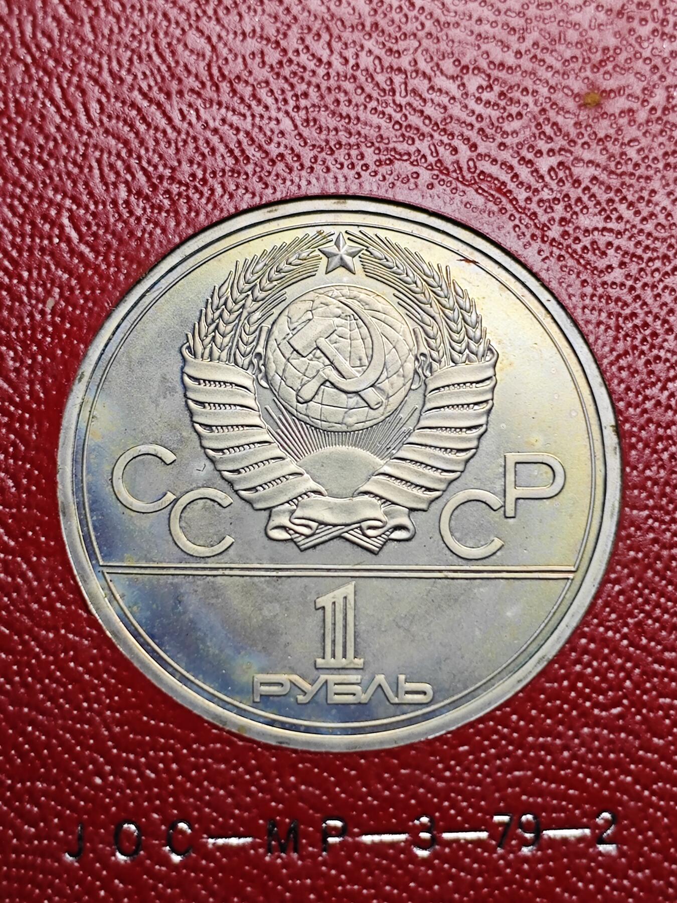 KK钱币收藏小铺 套币 银币专场 2月预留时间 周末发货 1980 苏联1卢布纪念币