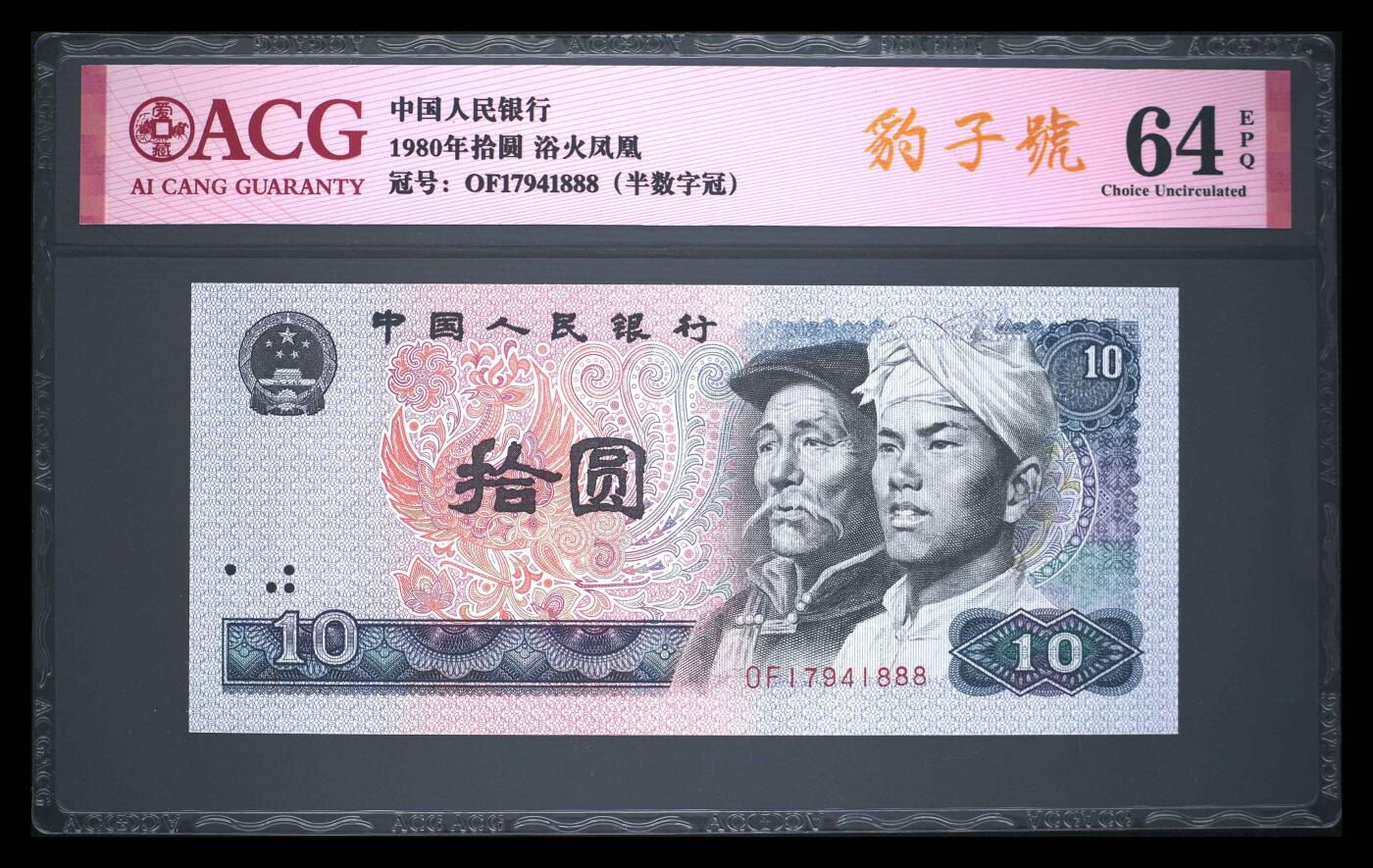 爱藏评级四版币8010浴火凤凰豹子号