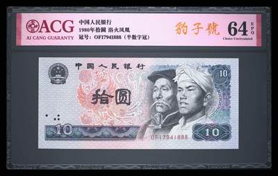爱藏评级四版币8010浴火凤凰豹子号 - 爱藏评级四版币8010浴火凤凰豹子号