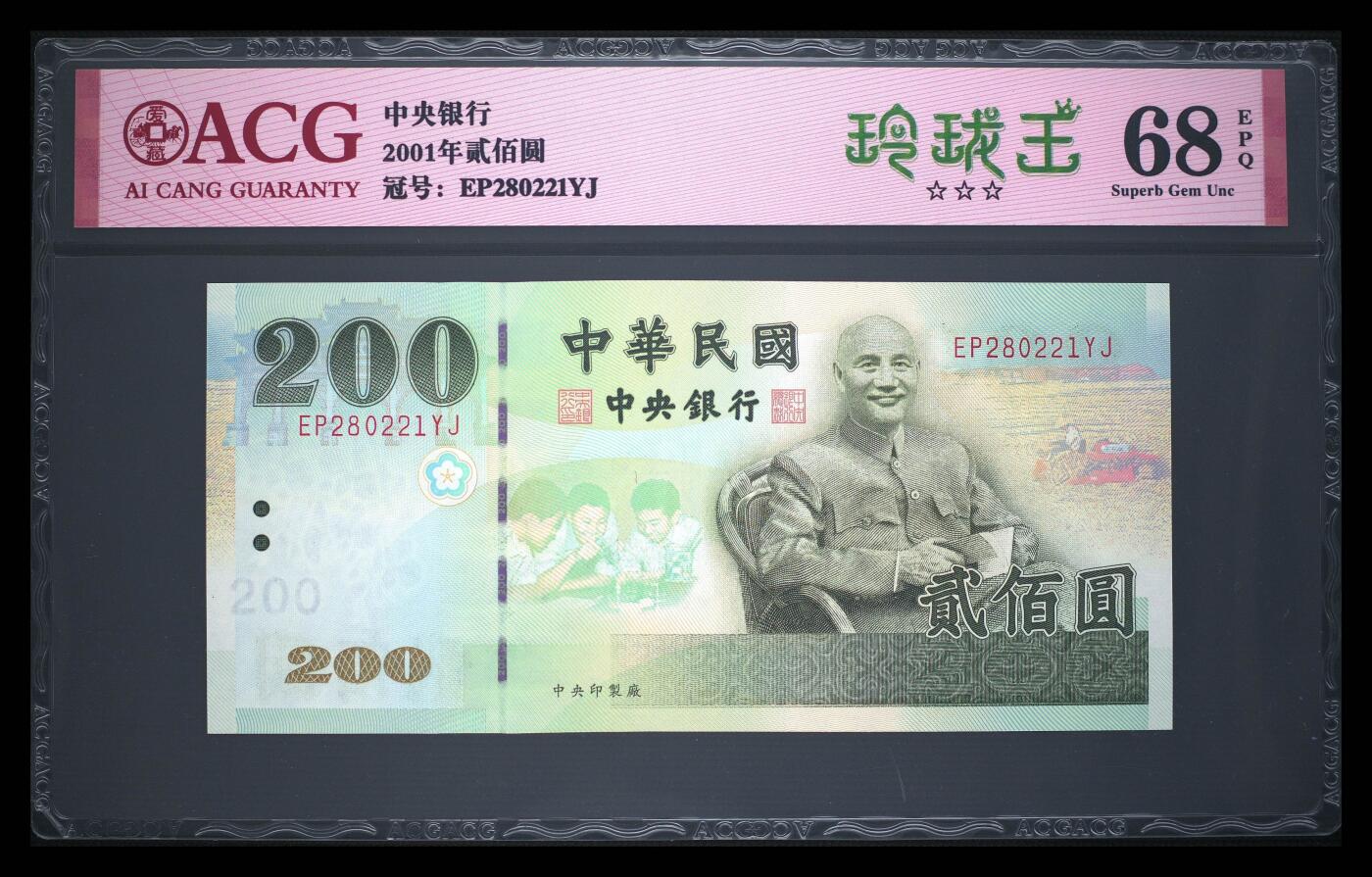 爱藏评级台湾中央银行二百元玲珑王