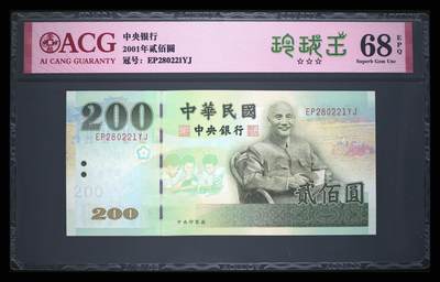 爱藏评级台湾中央银行二百元玲珑王 - 爱藏评级台湾中央银行二百元玲珑王