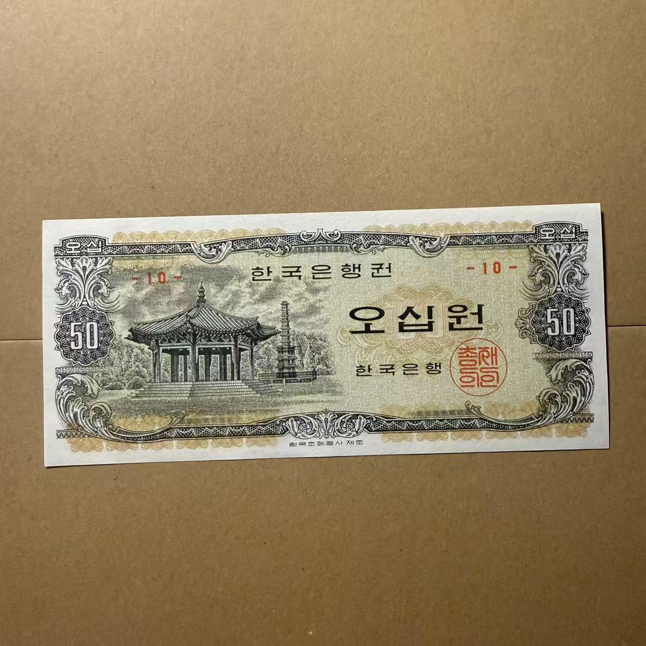 【礼羽收藏】🌏世界钱币拍卖第101期 韩国1969年50元 全新unc 少见