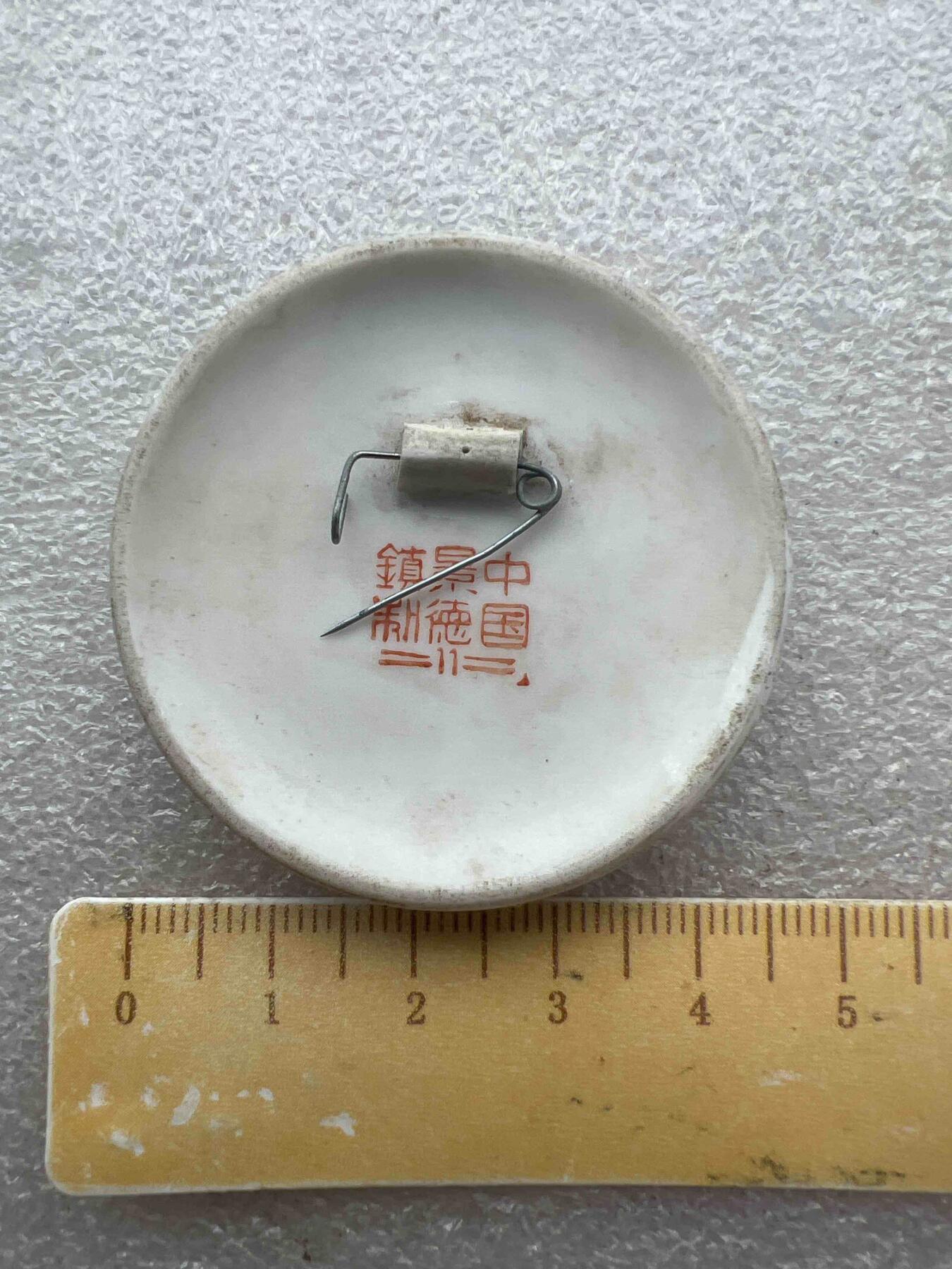 真品像章纪念章