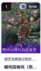 公益拍NO.5期 买家0佣金！卖家送拍0抽成！（周六晚7点半截拍，量大管饱！）   - 【15/66编】玄卡阁西游 多吉 蟠桃园偷桃