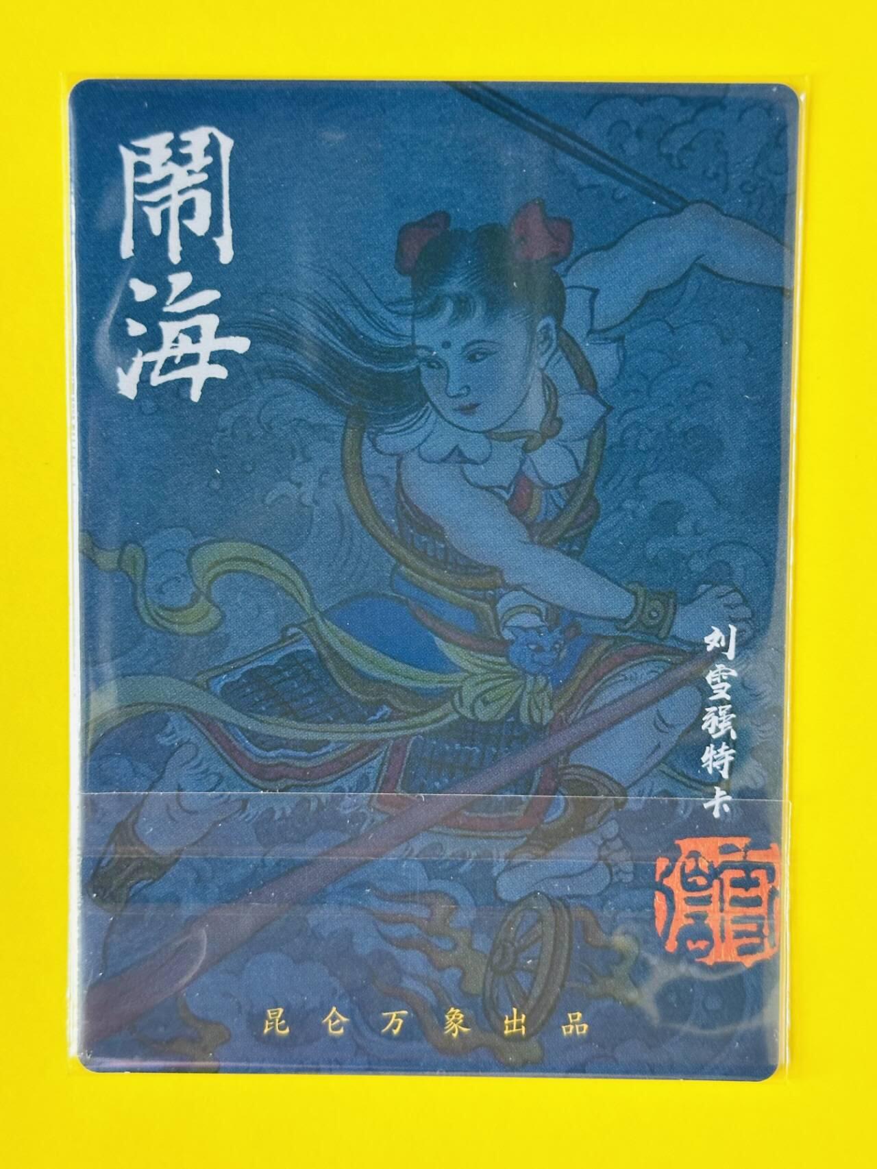 龙虎卡牌第五十一场 （无佣金，满120包邮，欢迎送拍） 粗闪卡 昆仑万象 签绘水浒传 刘雪强-哪吒闹海