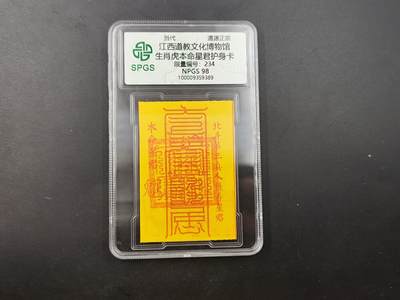8月18日 符卡 明信片专场 - 众诚评级溯源 生肖虎护身卡 号段234 顺子号