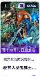 公益拍NO.5期 买家0佣金！卖家送拍0抽成！（周六晚7点半截拍，量大管饱！）   - 【44/66编】玄卡阁西游 半廷 驱神大圣禺狨王