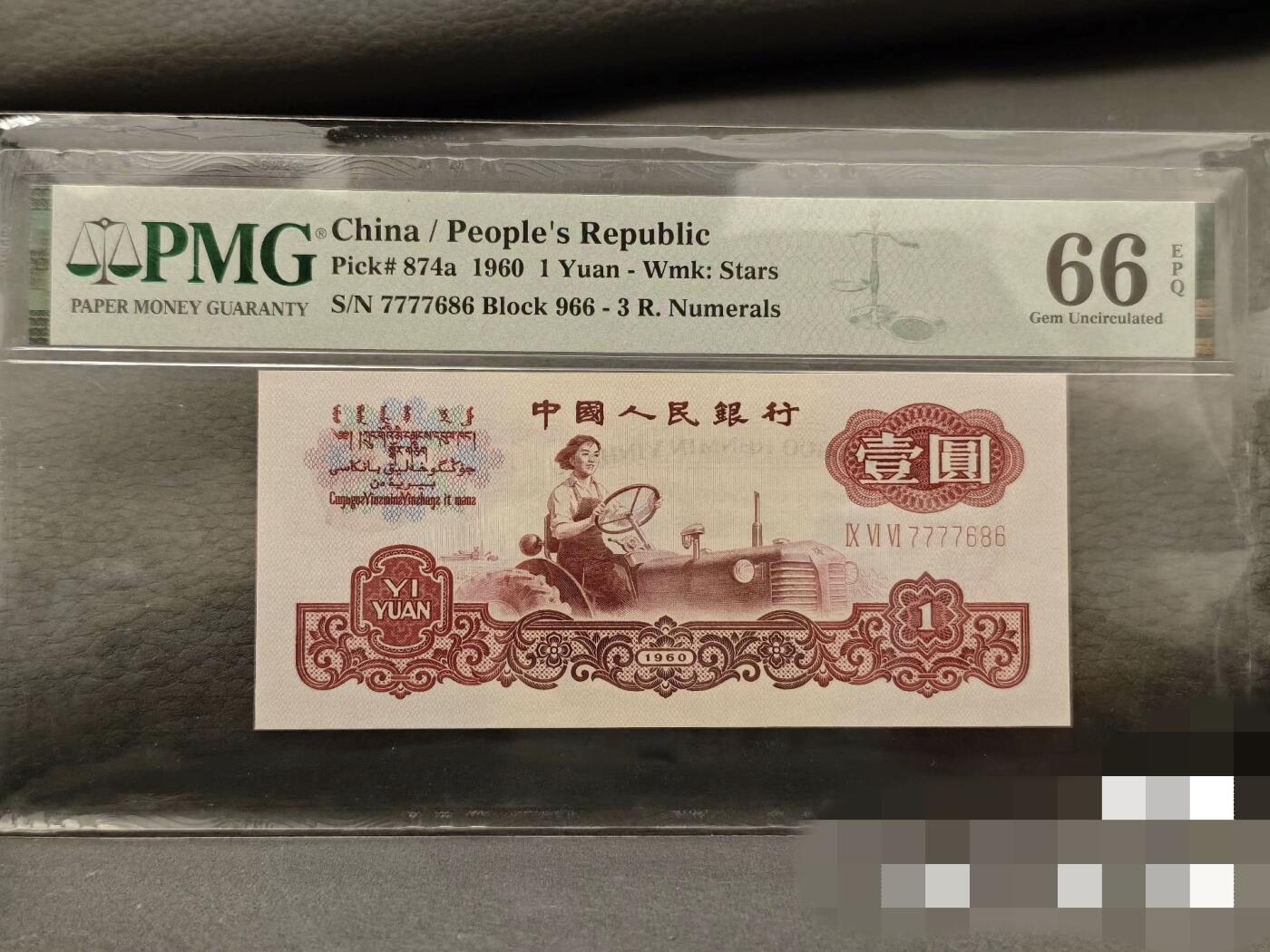PMG靓号专场 数三金钩王拖拉机PMG66分