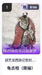 公益拍NO.5期 买家0佣金！卖家送拍0抽成！（周六晚7点半截拍，量大管饱！）   - 【8/66编】玄卡阁西游 胡艺龙 龟丞相