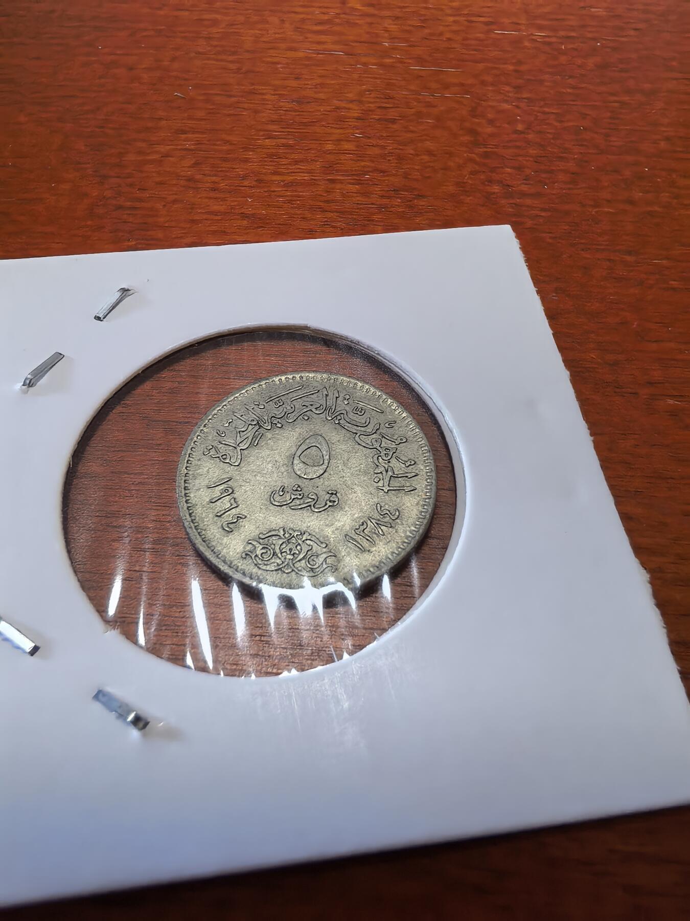 长老汇蛇年精选第三十八场拍卖 1964埃及萨德·阿利大坝5皮阿斯特银币