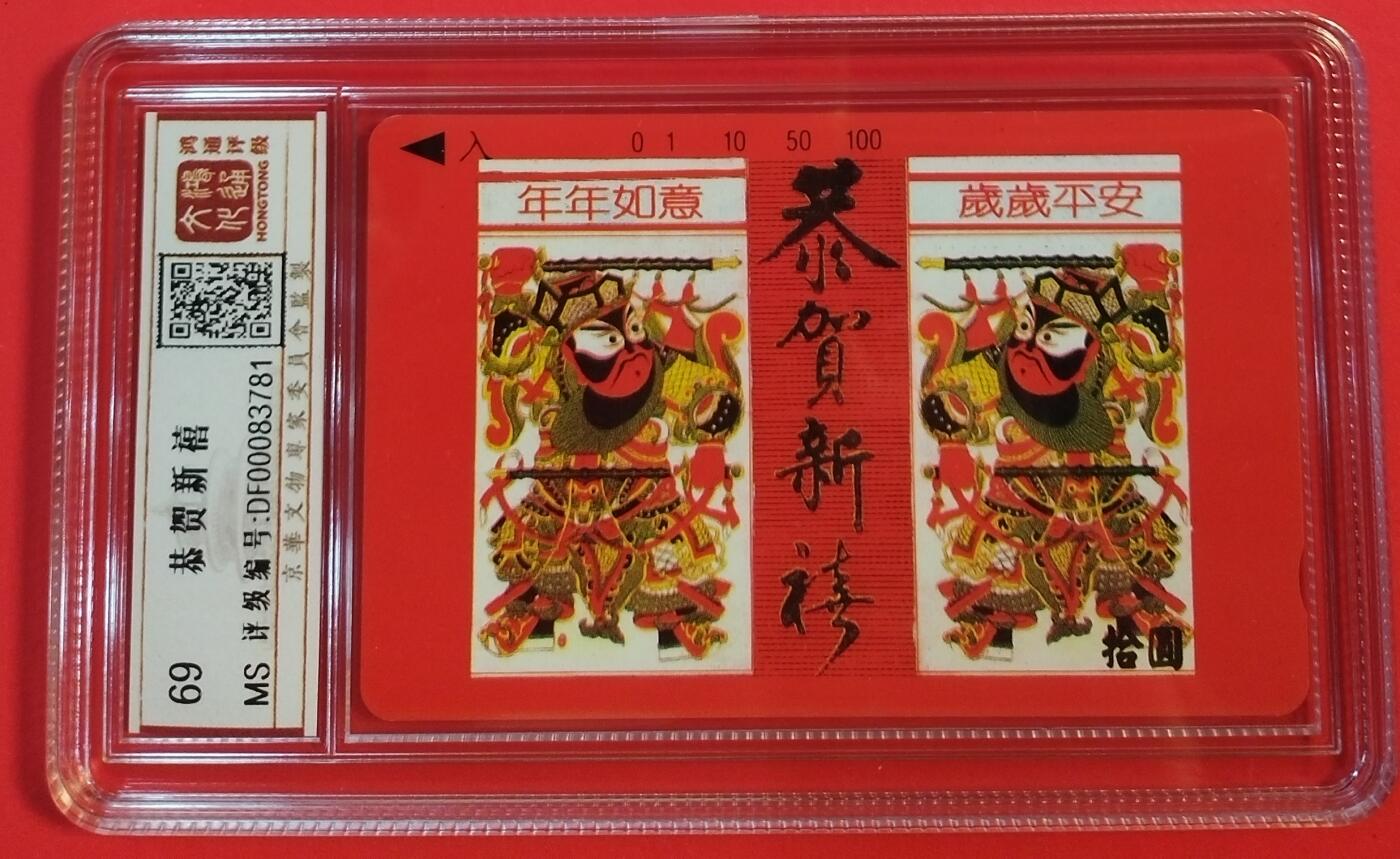 《鸿通俱乐部》拍卖第51期 8月20日21：00延时节拍 云南田村新卡《恭贺新禧》1全 鸿通 69分