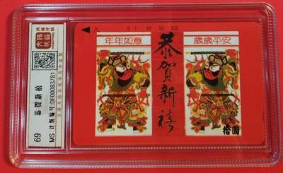 《鸿通俱乐部》拍卖第51期 8月20日21：00延时节拍 - 云南田村新卡《恭贺新禧》1全 鸿通 69分
