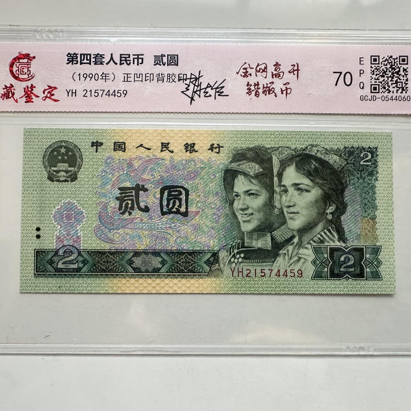 🌹外币初藏🌹🐯2025年第91场  每周二四六晚8️⃣点 接代拍 第4版贰元 金网高升错版币