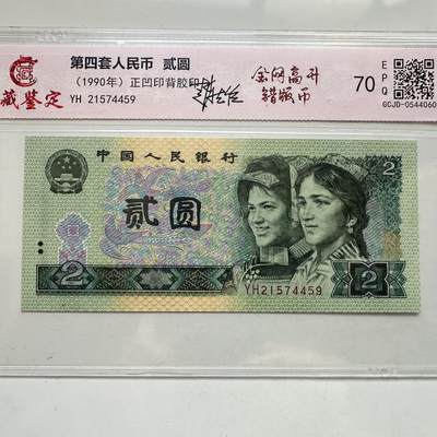 🌹外币初藏🌹🐯2025年第91场  每周二四六晚8️⃣点 接代拍 - 第4版贰元 金网高升错版币