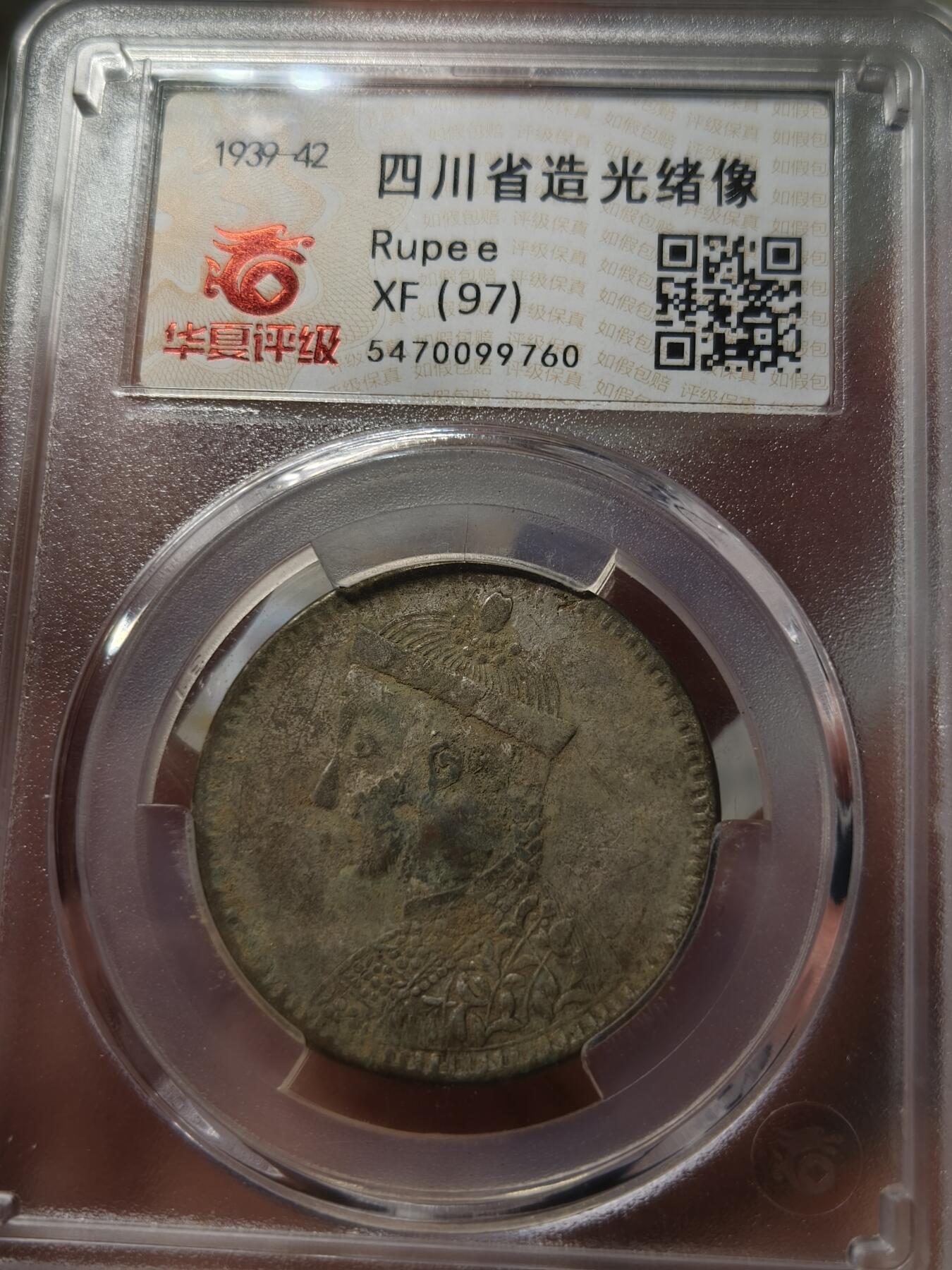 老银元专场（少量铜钱铜元） 四川卢比，华夏评级xf97
