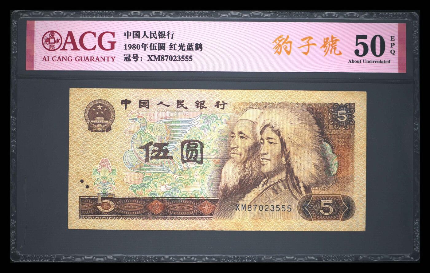爱藏评级四版币805红光蓝鹤豹子号
