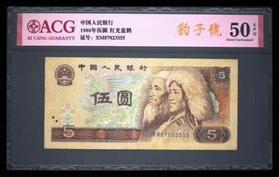 爱藏评级四版币805红光蓝鹤豹子号 - 爱藏评级四版币805红光蓝鹤豹子号
