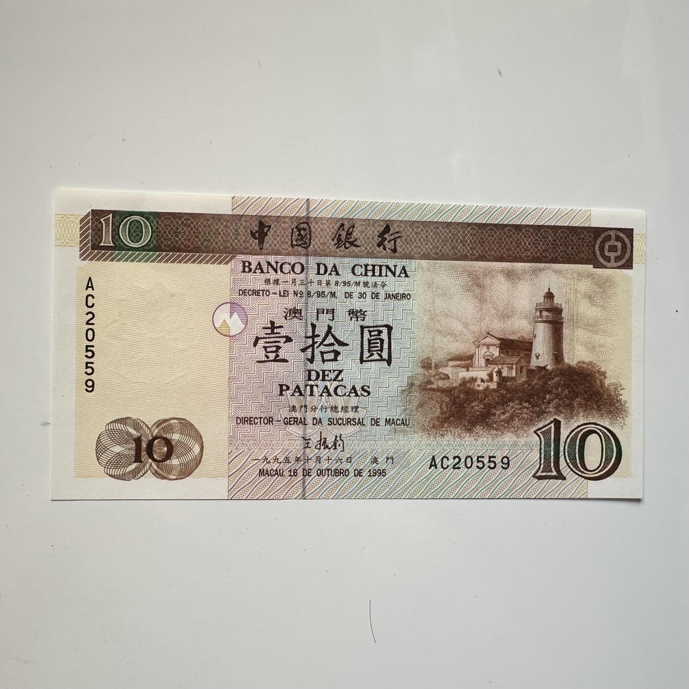 🌹外币初藏🌹🐯2025年第91场  每周二四六晚8️⃣点 接代拍 澳门1995年¥10