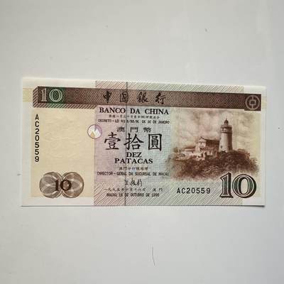 🌹外币初藏🌹🐯2025年第91场  每周二四六晚8️⃣点 接代拍 - 澳门1995年¥10