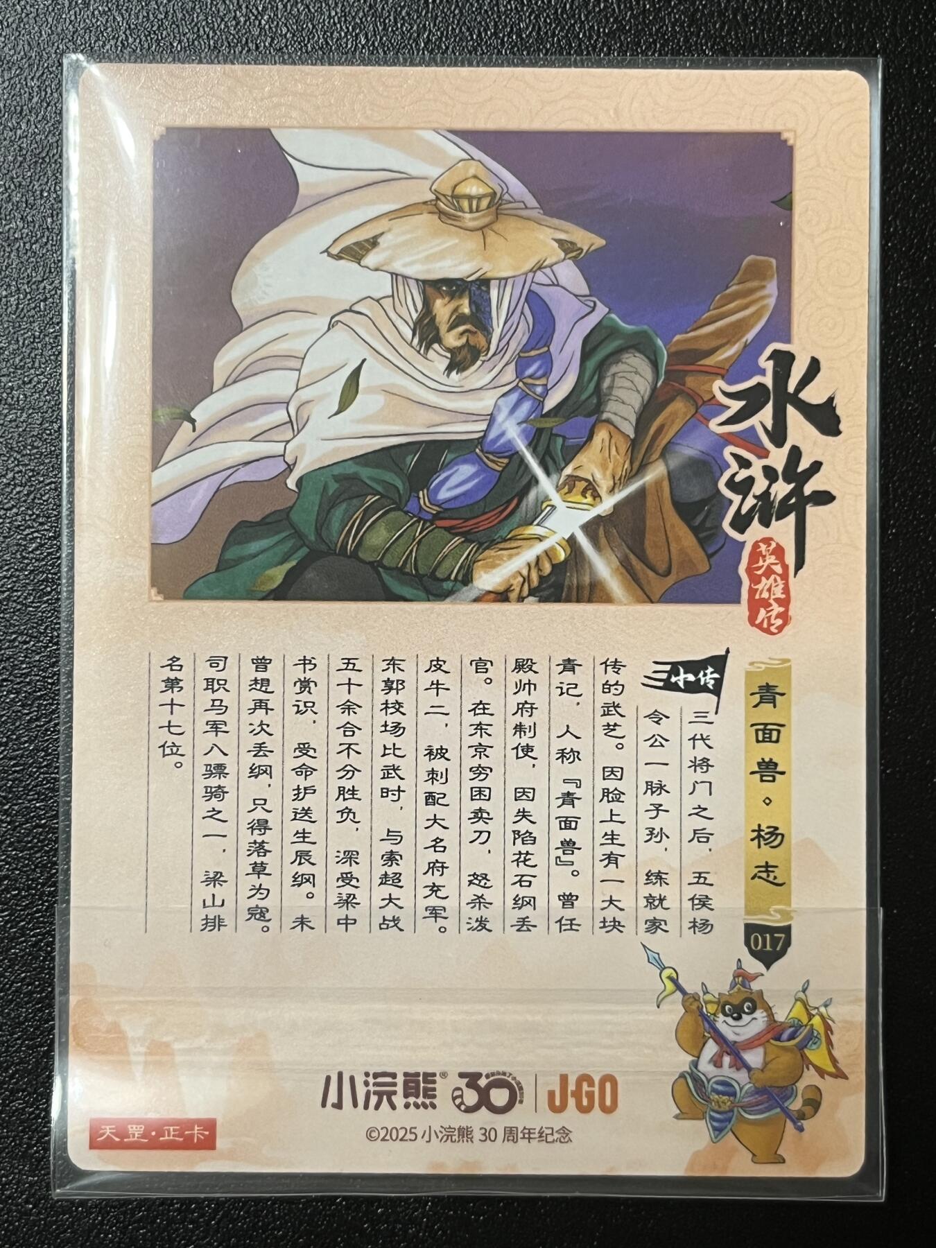 跨世纪的玩卡者们第2期（No.390之前基本为小浣熊水浒卡） 小浣熊30周年水浒传大粗闪卡 杨志