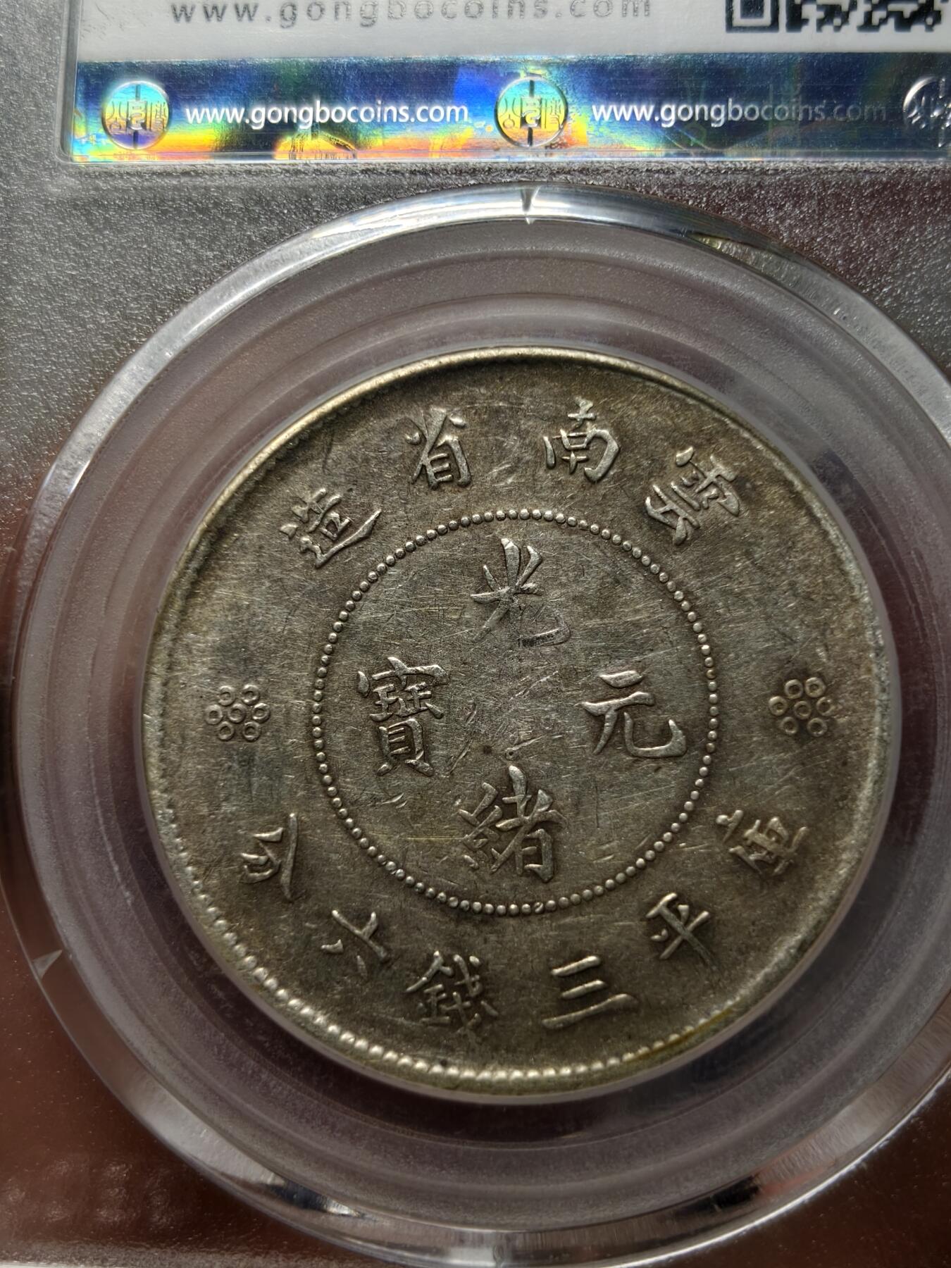 老银元专场（少量铜钱铜元） 三空圈半圆龙，公博评级45