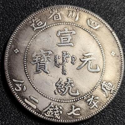 泉币菌-第92场-精品福利场 - 纪念品 宣统-四川龙 直径39mm 厚2.4mm 纪念章