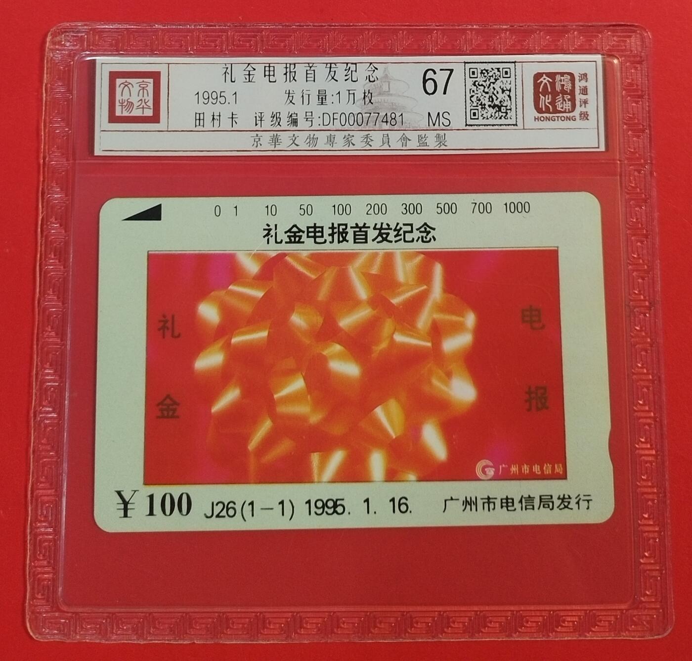 《鸿通俱乐部》拍卖第51期 8月20日21：00延时节拍 广州田村新卡《礼仪电报首发纪念》1全 鸿通 67分